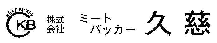 株式会社ミートパッカー久慈